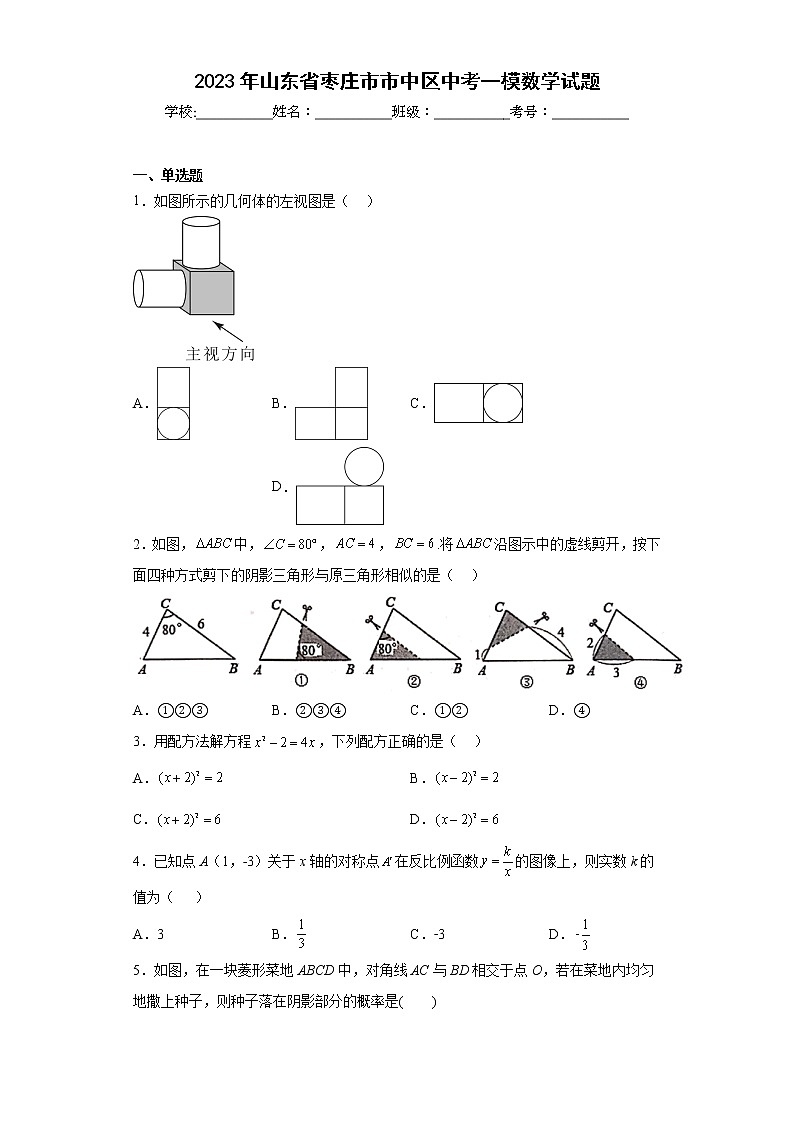 2023年山东省枣庄市市中区中考一模数学试题（含答案）01