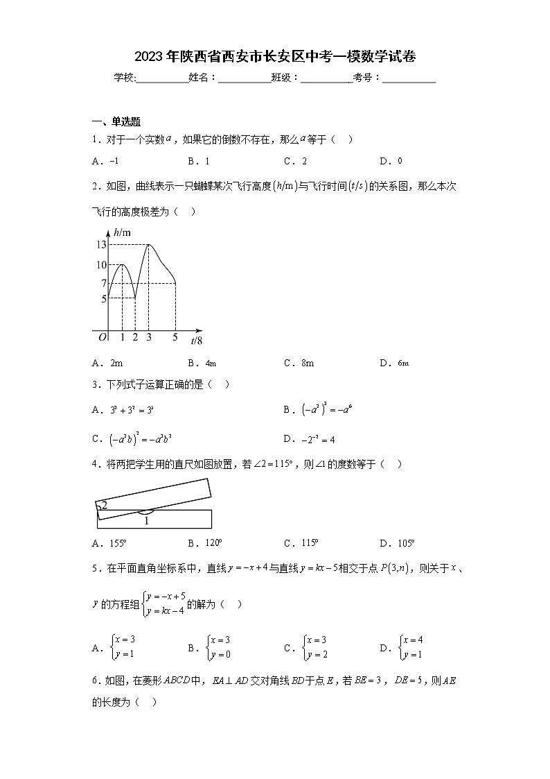 2023年陕西省西安市长安区中考一模数学试卷（含答案）第1页