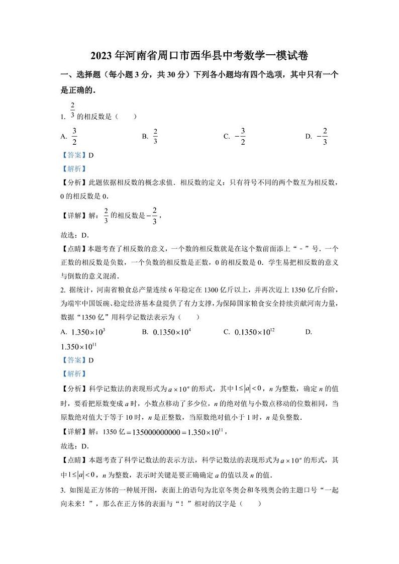 2023年河南省周口市西华县九年级一模数学答案第1页