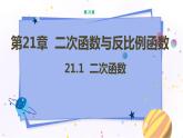 泸科版数学九年级上第21章 二次函数与反比例函数21.1二次函数  PPT课件+教学详案