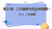 数学九年级上册21.1 二次函数教学ppt课件