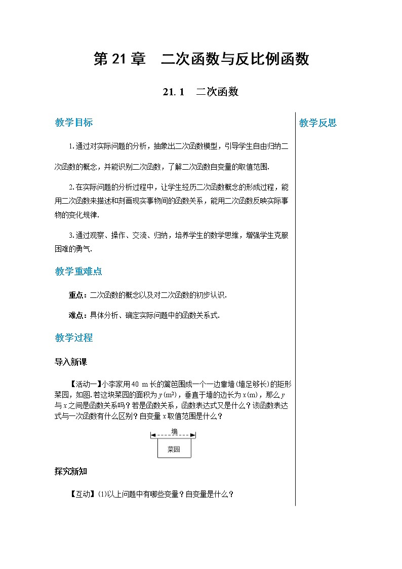 上海科技版中学数学九年级上第21章 二次函数与反比例函数21.1二次函数 教学详案第1页