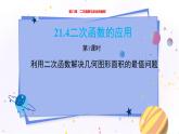 泸科版数学九年级上第21章 二次函数与反比例函数21.4　二次函数的应用（第1课时）  PPT课件+教学详案