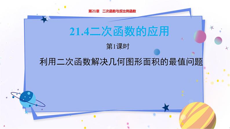 泸科版数学九年级上第21章 二次函数与反比例函数21.4　二次函数的应用（第1课时）  PPT课件+教学详案01