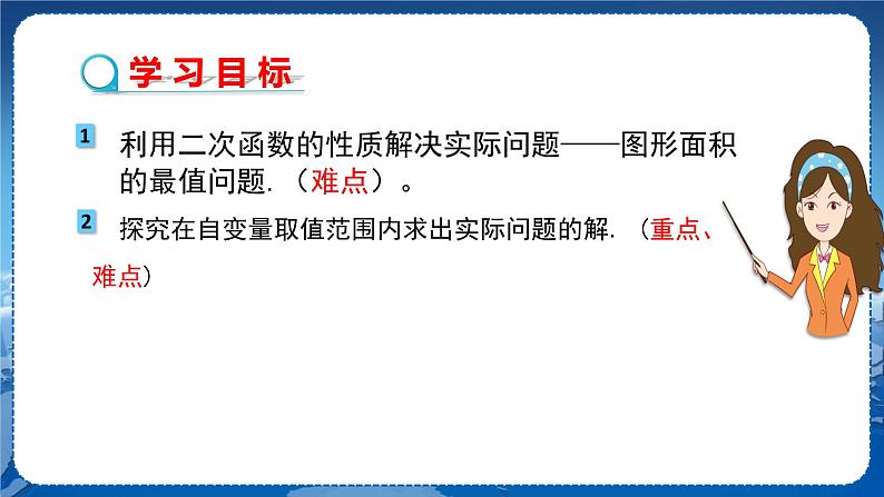 泸科版数学九年级上第21章 二次函数与反比例函数21.4　二次函数的应用（第1课时）  PPT课件+教学详案02