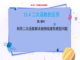 泸科版数学九年级上第21章 二次函数与反比例函数21.4　二次函数的应用（第2课时）  PPT课件+教学详案