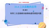 数学九年级上册第21章  二次函数与反比例函数21.4 二次函数的应用教学ppt课件