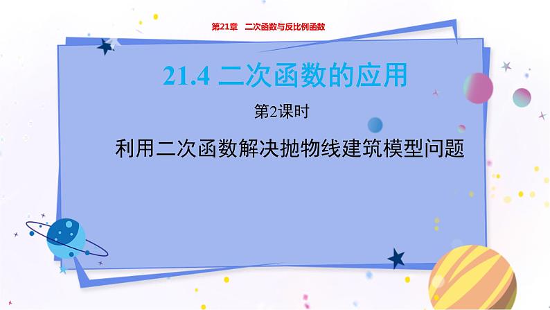 泸科版数学九年级上第21章 二次函数与反比例函数21.4　二次函数的应用（第2课时）  PPT课件+教学详案01