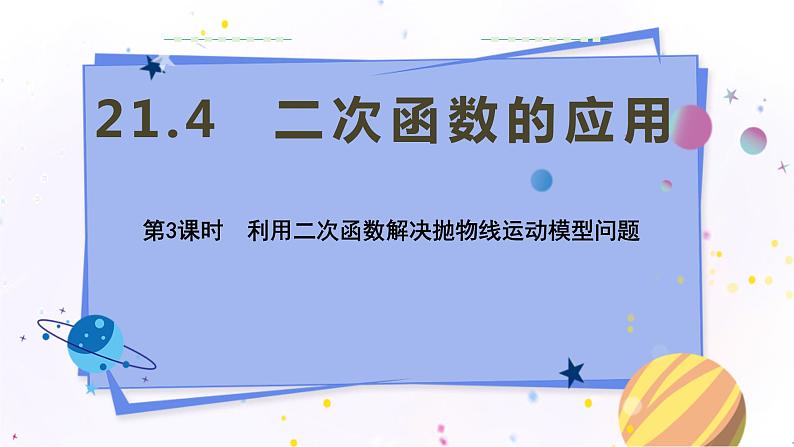 泸科版数学九年级上第21章 二次函数与反比例函数21.4　二次函数的应用（第3课时）  PPT课件+教学详案01