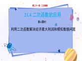 泸科版数学九年级上第21章 二次函数与反比例函数21.4　二次函数的应用（第4课时）  PPT课件+教学详案