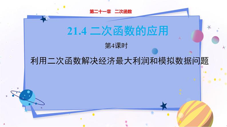 泸科版数学九年级上第21章 二次函数与反比例函数21.4　二次函数的应用（第4课时）  PPT课件+教学详案01