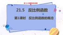 初中数学沪科版九年级上册21.5 反比例函数教学ppt课件