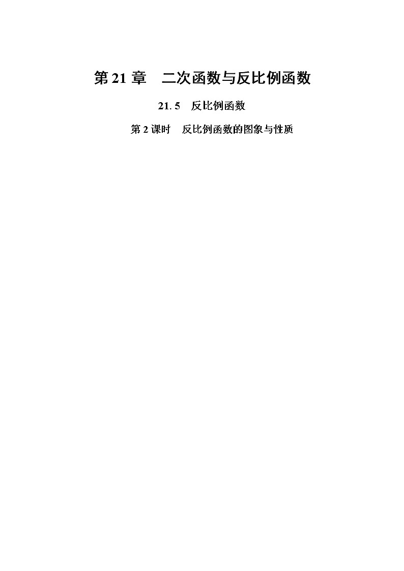 泸科版数学九年级上第21章 二次函数与反比例函数21.5　反比例函数（第2课时）  PPT课件+教学详案01