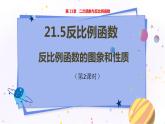 泸科版数学九年级上第21章 二次函数与反比例函数21.5　反比例函数（第2课时）  PPT课件+教学详案