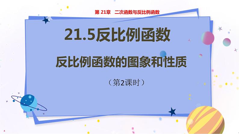 泸科版数学九年级上第21章 二次函数与反比例函数21.5　反比例函数（第2课时）  PPT课件+教学详案01