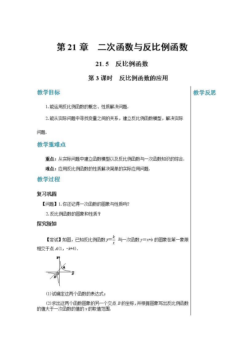 泸科版数学九年级上第21章 二次函数与反比例函数21.5　反比例函数（第3课时）  PPT课件+教学详案01