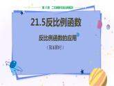 泸科版数学九年级上第21章 二次函数与反比例函数21.5　反比例函数（第3课时）  PPT课件+教学详案
