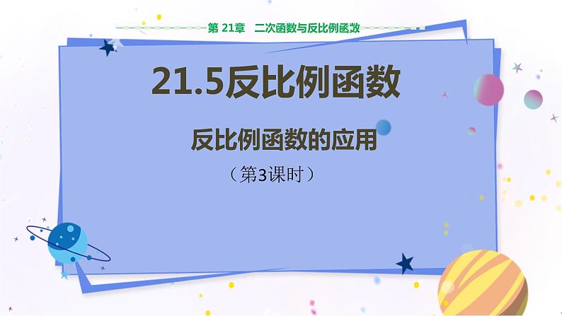 泸科版数学九年级上第21章 二次函数与反比例函数21.5　反比例函数（第3课时）  PPT课件+教学详案01