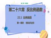 泸科版数学九年级上第22章 相似形22.1比例线段（第1课时）  PPT课件+教学详案