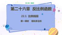 沪科版九年级上册22.1 比例线段教学ppt课件