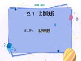泸科版数学九年级上第22章 相似形22.1比例线段（第2课时）  PPT课件+教学详案