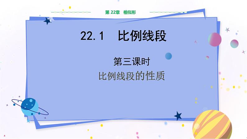 泸科版数学九年级上第22章 相似形22.1比例线段（第3课时）  PPT课件+教学详案01