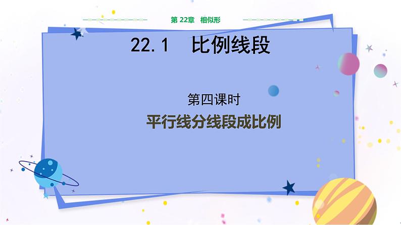 泸科版数学九年级上第22章 相似形22.1比例线段（第4课时）  PPT课件+教学详案01