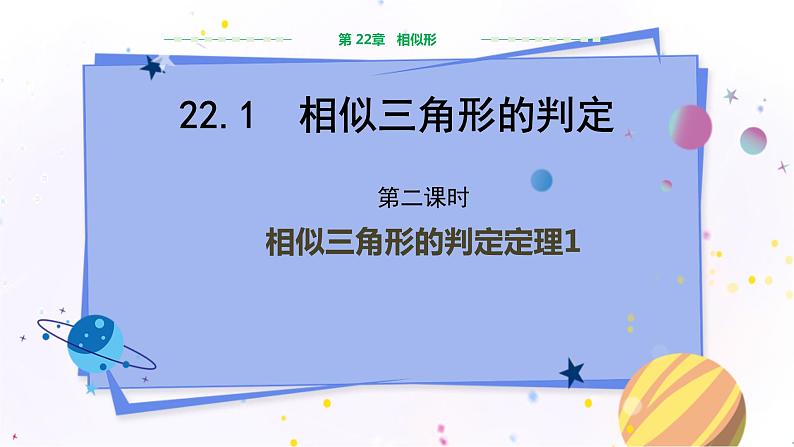 泸科版数学九年级上第22章 相似形22.2相似三角形的判定（第2课时）  PPT课件+教学详案01