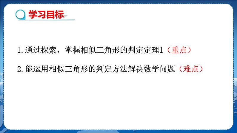 泸科版数学九年级上第22章 相似形22.2相似三角形的判定（第2课时）  PPT课件+教学详案02