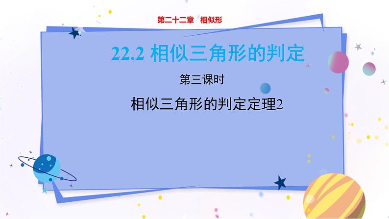 泸科版数学九年级上第22章 相似形22.2相似三角形的判定（第3课时）  PPT课件+教学详案01