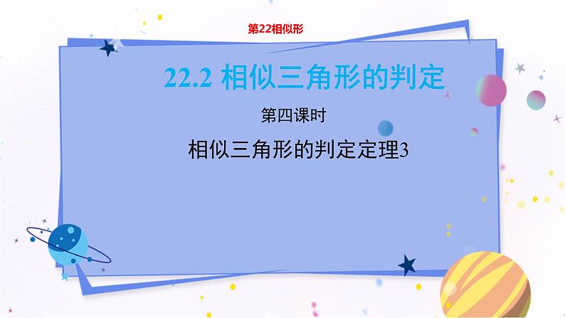 泸科版数学九年级上第22章 相似形22.2相似三角形的判定（第4课时）  PPT课件+教学详案01