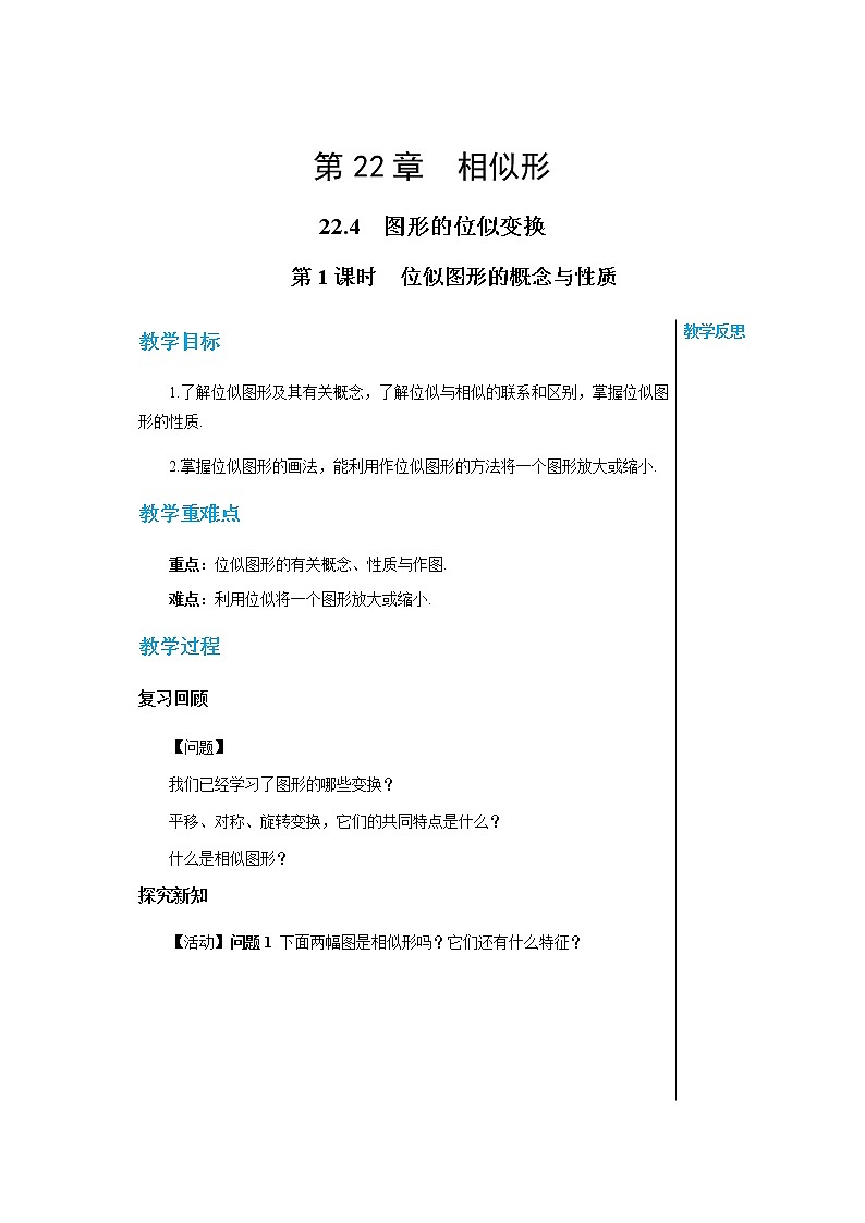泸科版数学九年级上第22章 相似形22.4图形的位似变换（第1课时）  PPT课件+教学详案01