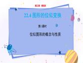 泸科版数学九年级上第22章 相似形22.4图形的位似变换（第1课时）  PPT课件+教学详案