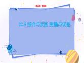 瀘科版數(shù)學(xué)九年級上第22章 相似形22.5綜合與實踐 測量與誤差  PPT課件+教學(xué)詳案