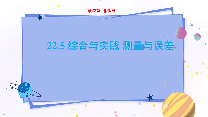 泸科版数学九年级上第22章 相似形22.5综合与实践 测量与误差  PPT课件+教学详案01