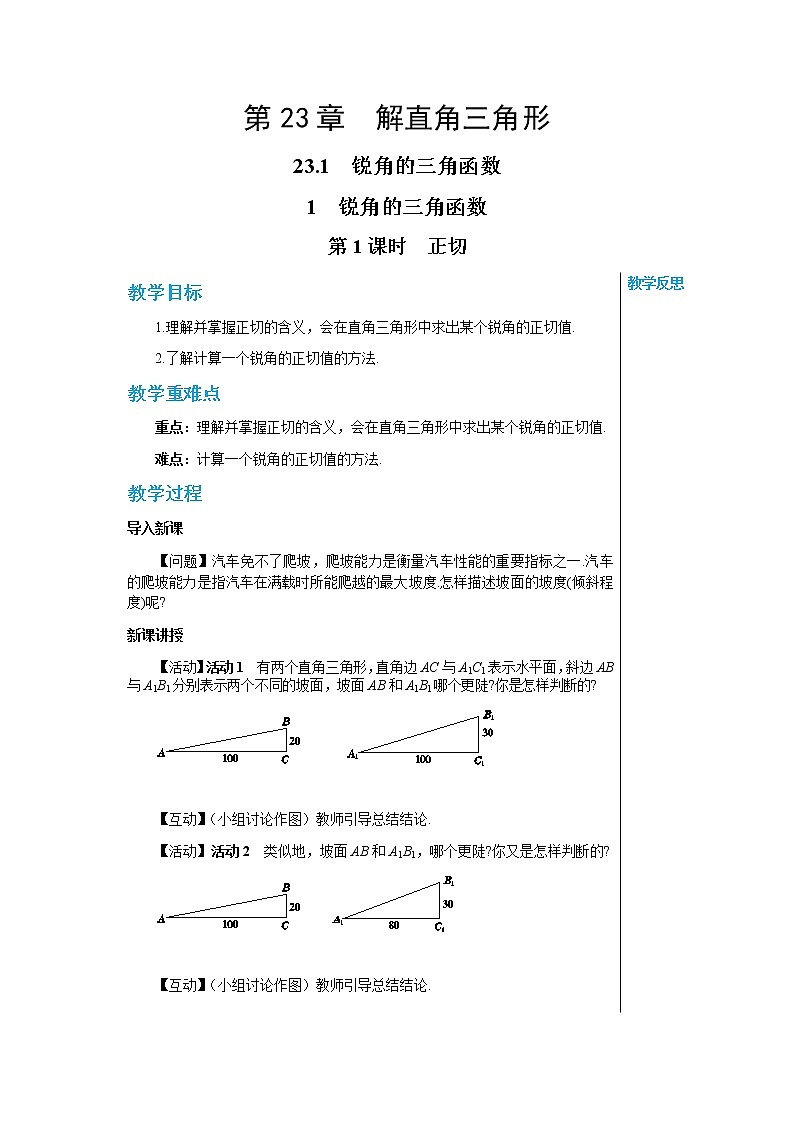 泸科版数学九年级上第23章 解直角三角形23.1锐角的三角函数第1节（第1课时）  PPT课件+教学详案01