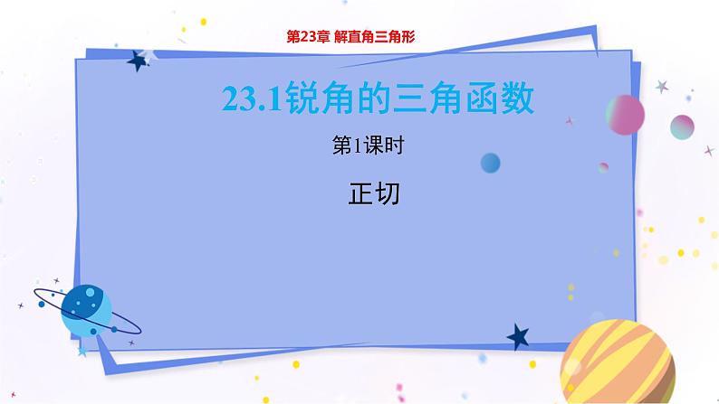 泸科版数学九年级上第23章 解直角三角形23.1锐角的三角函数第1节（第1课时）  PPT课件+教学详案01