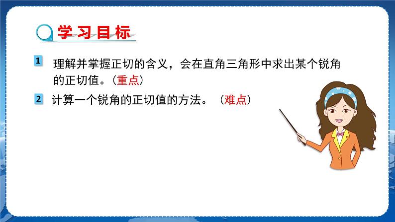 泸科版数学九年级上第23章 解直角三角形23.1锐角的三角函数第1节（第1课时）  PPT课件+教学详案02