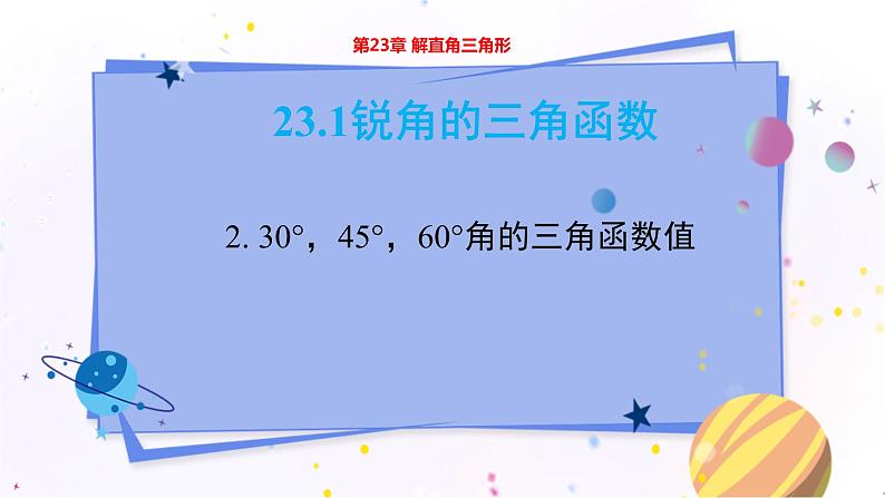 泸科版数学九年级上第23章 解直角三角形23.1锐角的三角函数第2节  PPT课件+教学详案01