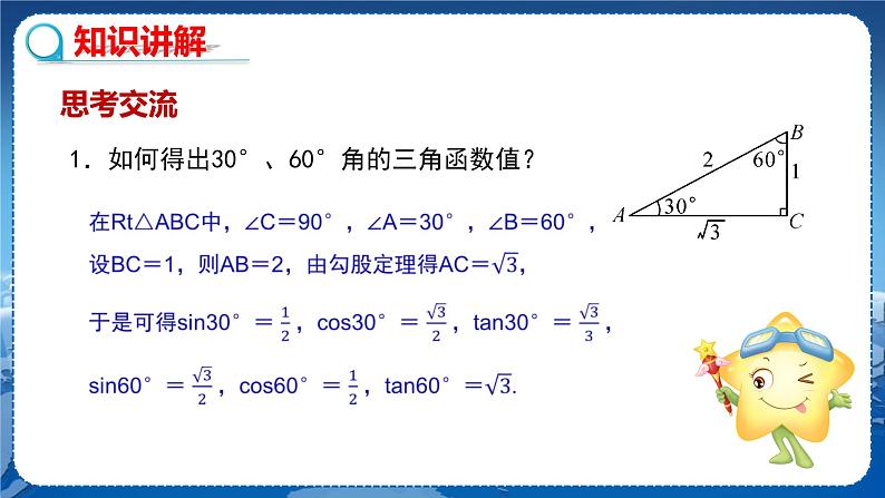 泸科版数学九年级上第23章 解直角三角形23.1锐角的三角函数第2节  PPT课件+教学详案04