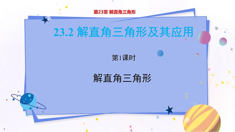 泸科版数学九年级上第23章 解直角三角形23.2解直角三角形及其应用（第1课时）  PPT课件+教学详案01