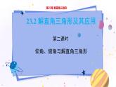 泸科版数学九年级上第23章 解直角三角形23.2解直角三角形及其应用（第2课时）  PPT课件+教学详案