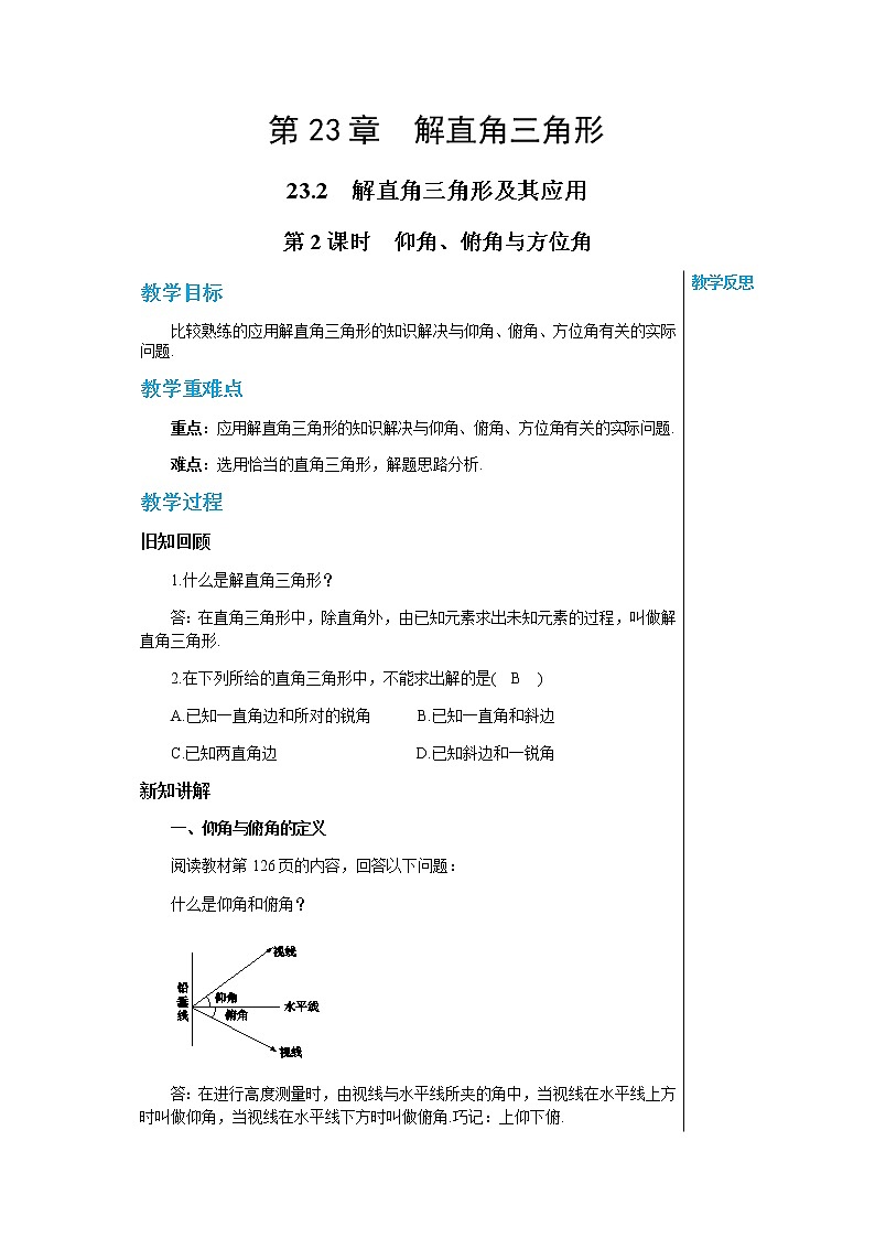 上海科技版中学数学九年级上第23章 解直角三角形23.2解直角三角形及其应用（第2课时） 教学详案第1页