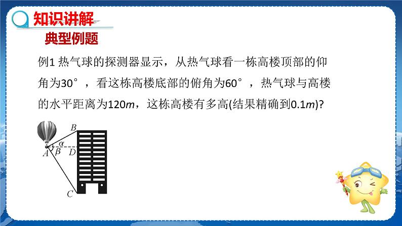 泸科版数学九年级上第23章 解直角三角形23.2解直角三角形及其应用（第3课时）  PPT课件+教学详案04