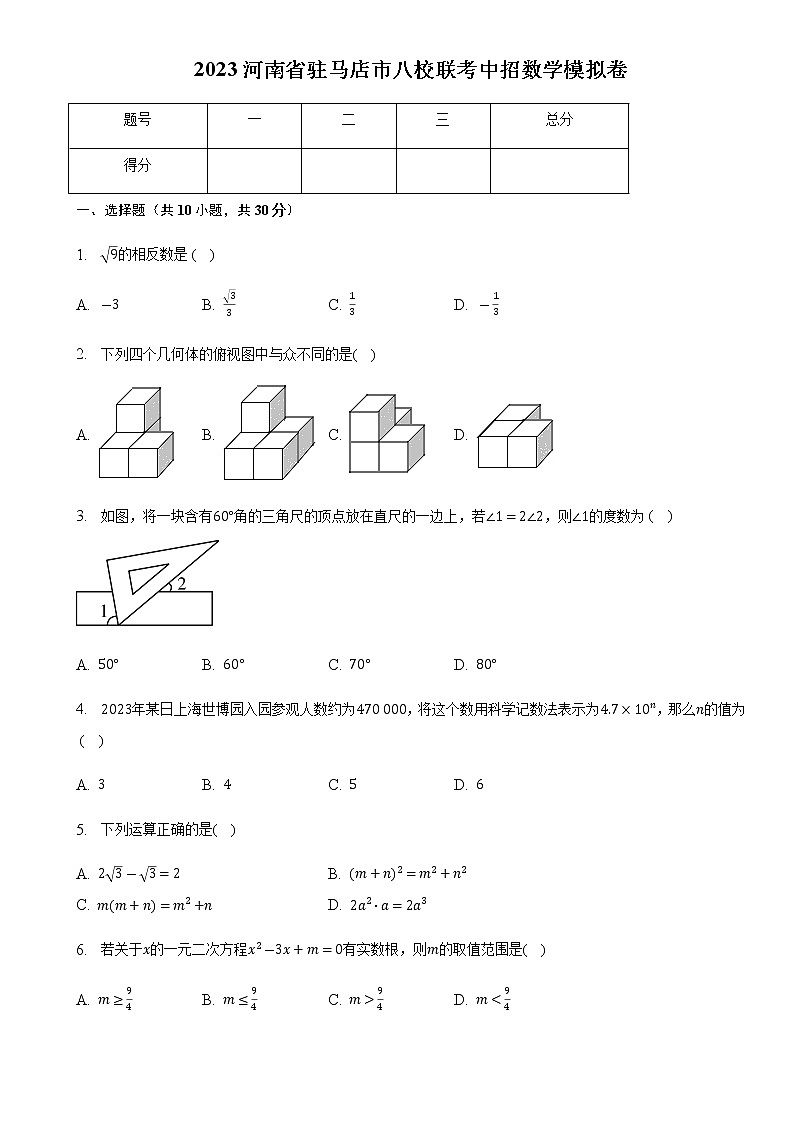 2023年河南省驻马店市八校联考中招数学模拟卷（含答案）01