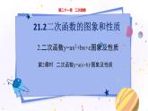 泸科版数学九年级上第21章 二次函数与反比例函数21.2.2　二次函数y＝ax²+bx+c的图象和性质（第2课时）  PPT课件+教学详案