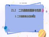 泸科版数学九年级上第21章 二次函数与反比例函数21.2.3　二次函数表达式的确定  PPT课件+教学详案