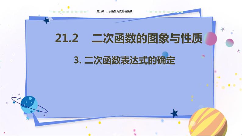 泸科版数学九年级上第21章 二次函数与反比例函数21.2.3　二次函数表达式的确定  PPT课件+教学详案01