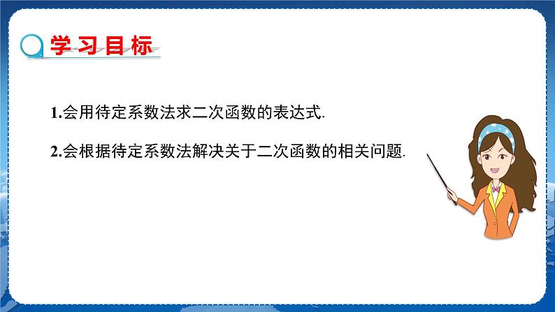 泸科版数学九年级上第21章 二次函数与反比例函数21.2.3　二次函数表达式的确定  PPT课件+教学详案02