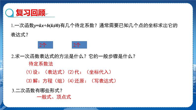 泸科版数学九年级上第21章 二次函数与反比例函数21.2.3　二次函数表达式的确定  PPT课件+教学详案03